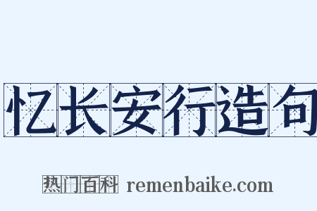 忆长安行造句是什么意思的图片